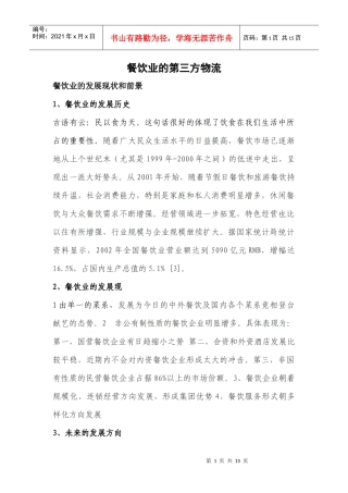 餐饮业的第三方物流