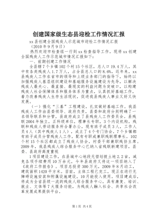 创建国家级生态县迎检工作情况汇报