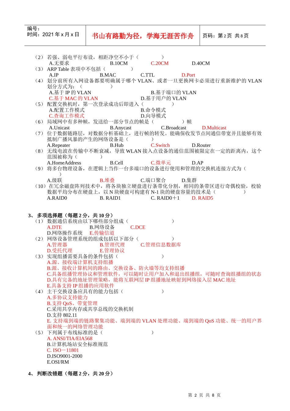 网络工程期考试试题B卷(05级)-参考答案_第2页