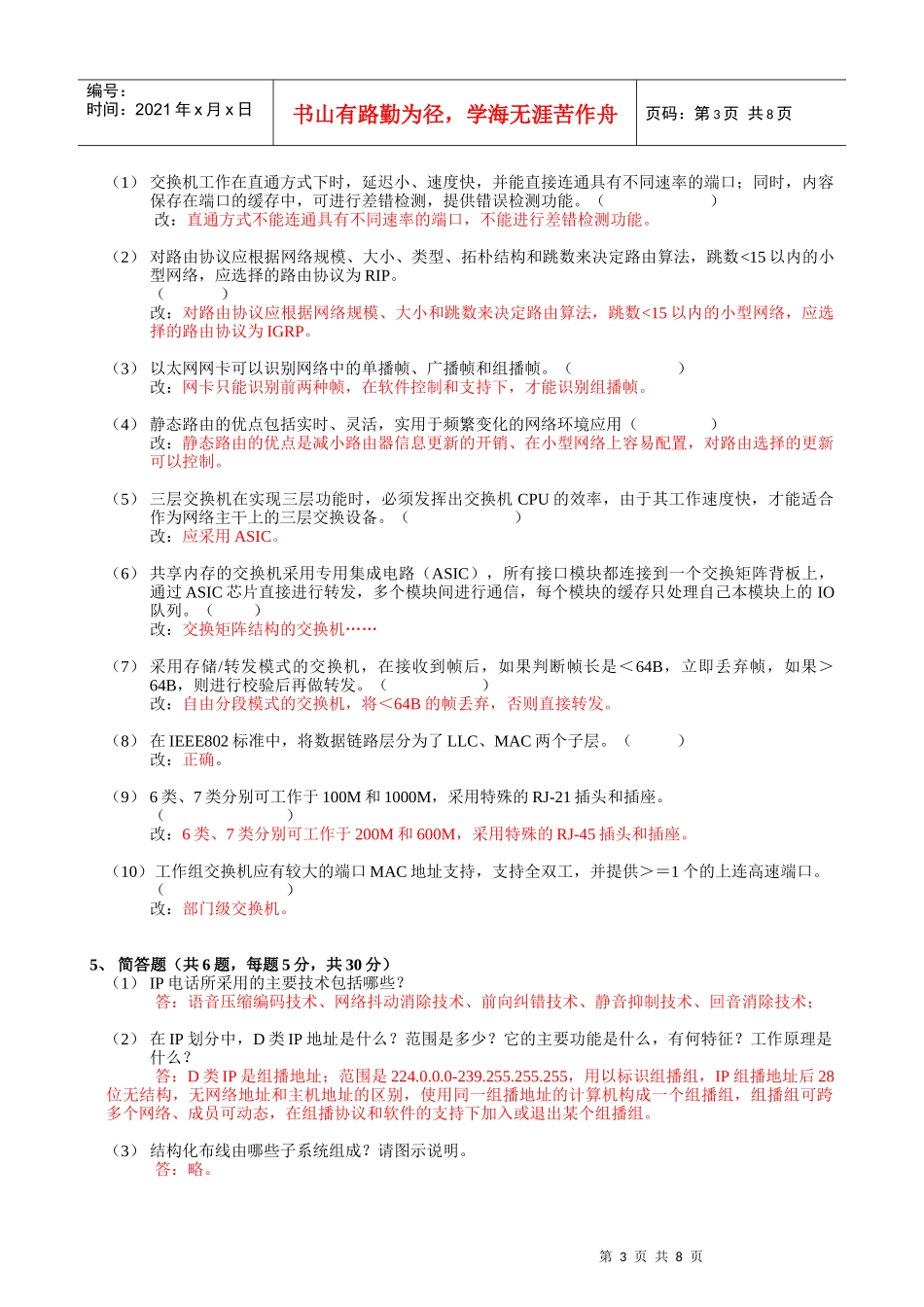 网络工程期考试试题B卷(05级)-参考答案_第3页