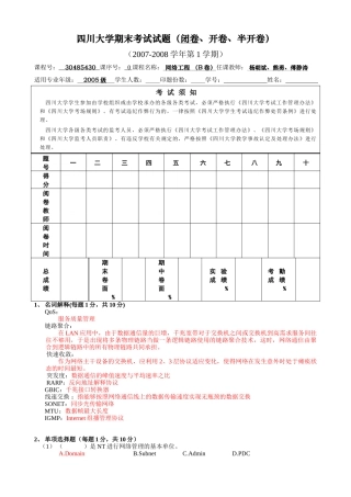 网络工程期考试试题B卷(05级)-参考答案