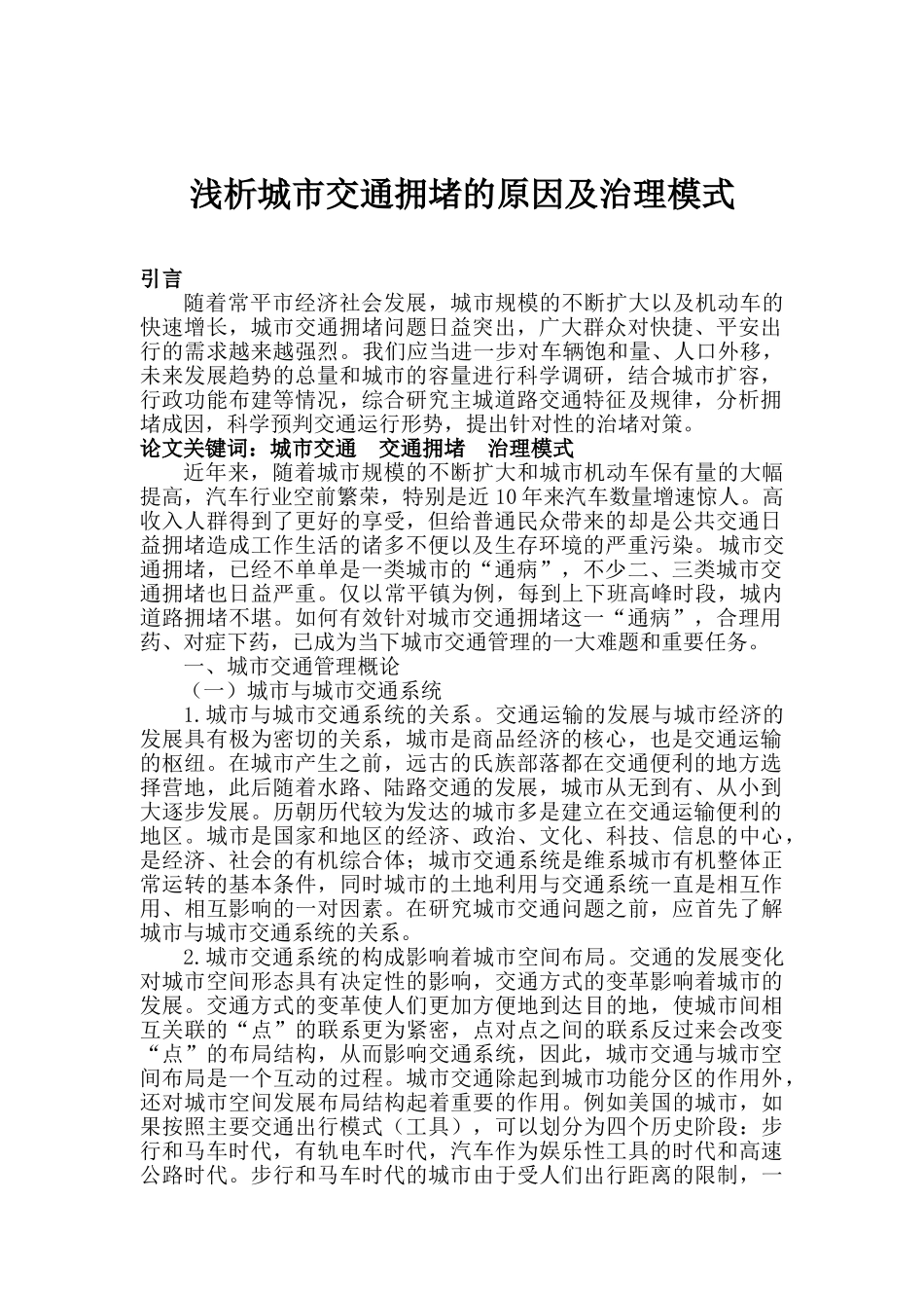 浅析城市交通拥堵的原因及治理模式_第1页