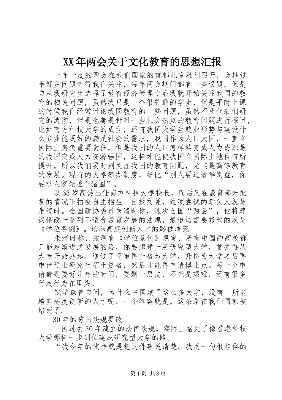 XX年两会关于文化教育的思想汇报_第1页