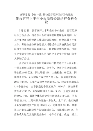 解放思想 争创一流 推动民营经济又好又快发展