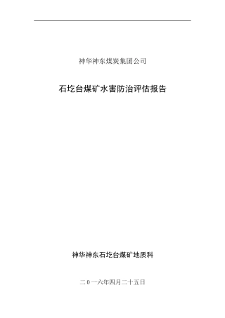 矿井防治水安全评估报告
