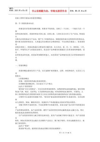 质量工程师中级知识概论