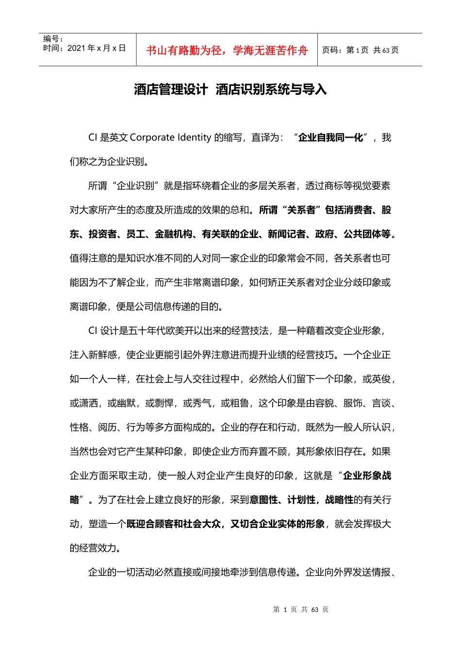 酒店管理设计酒店识别系统与导入XXXX(叶予舜)_第1页