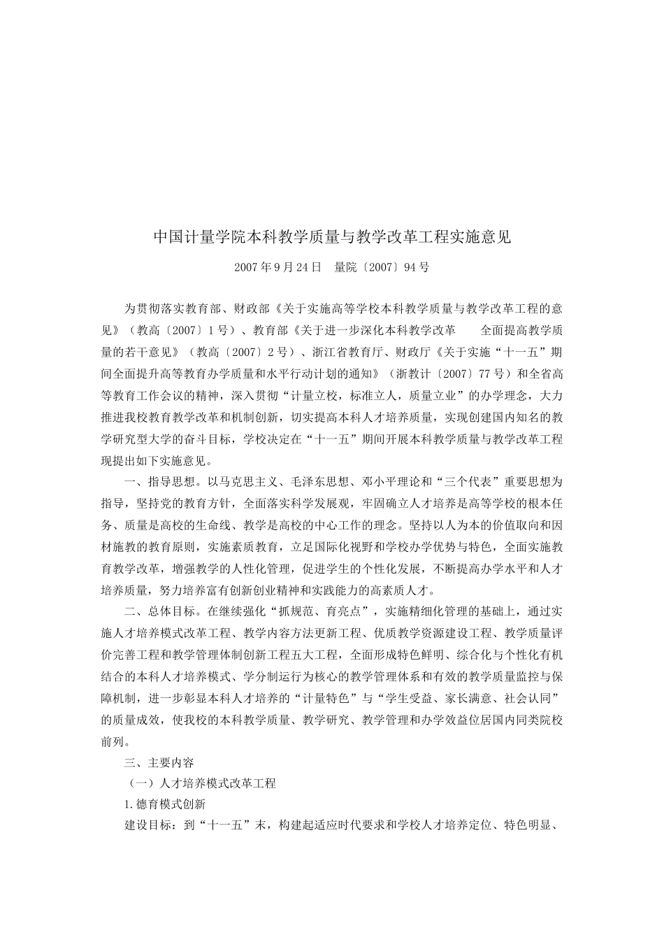 某学院本科教学质量与教学改革意见_第1页