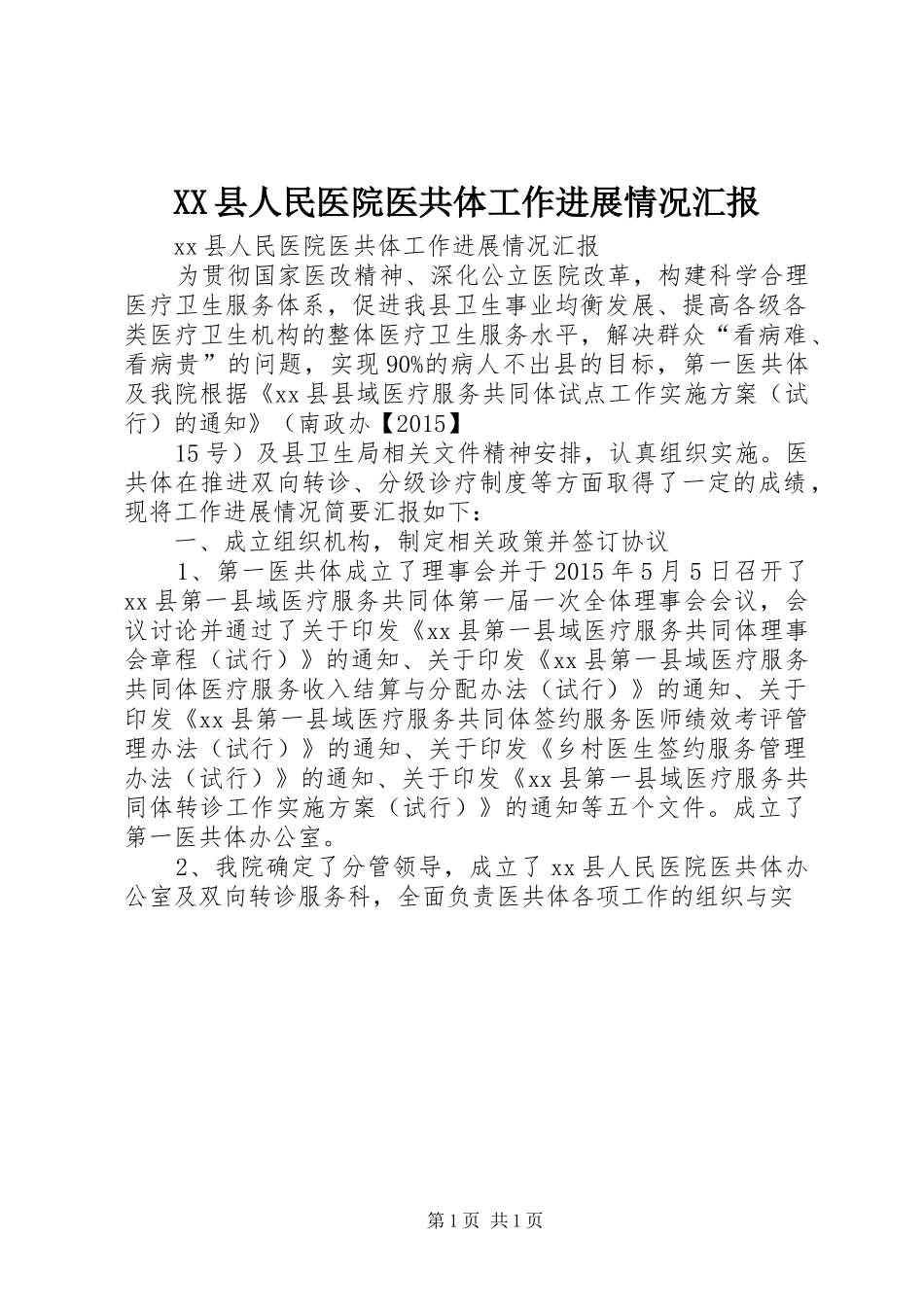 XX县人民医院医共体工作进展情况汇报_第1页