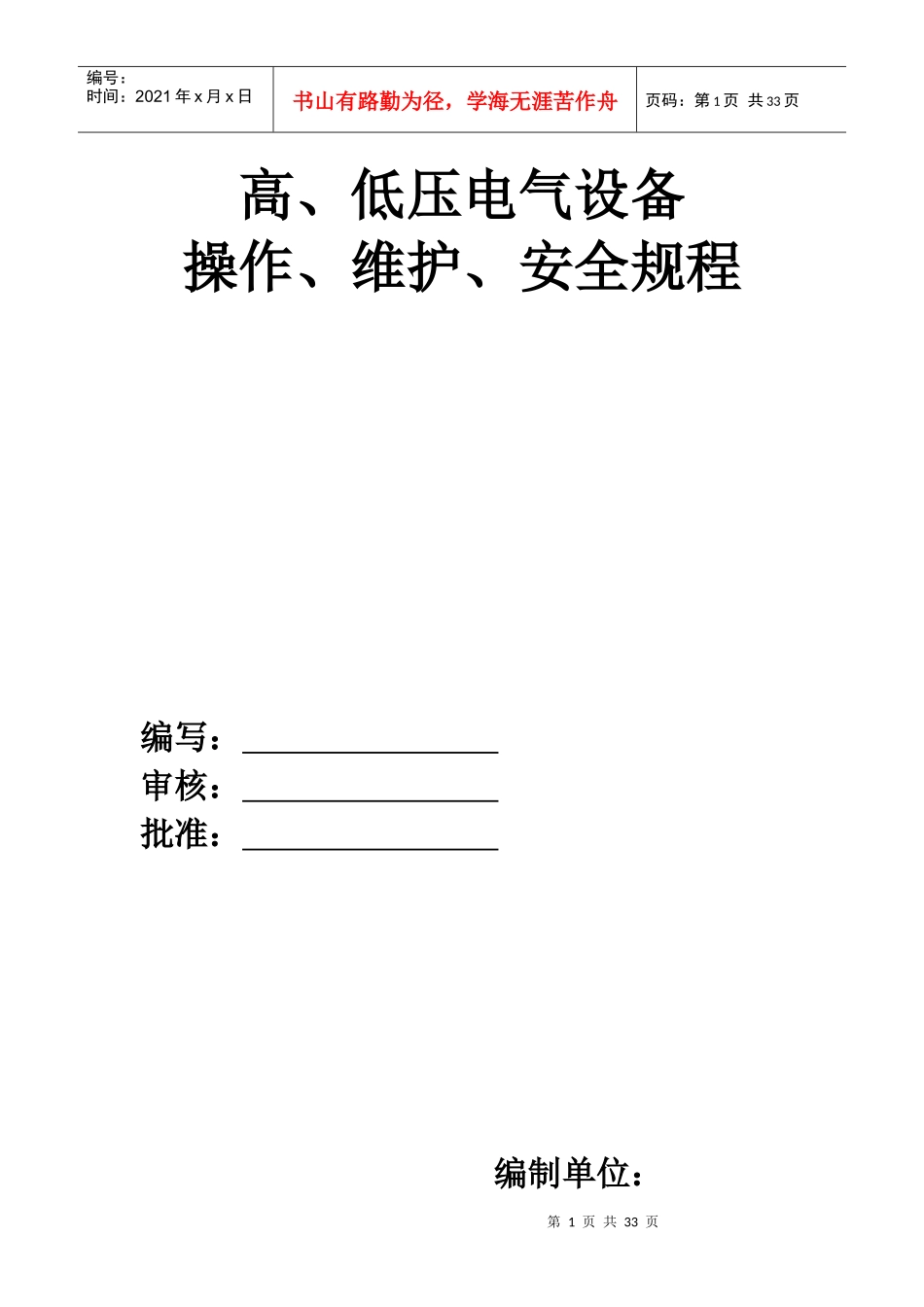 高、低压电气设备操作、维护、安全规程_第1页