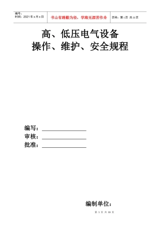高、低压电气设备操作、维护、安全规程