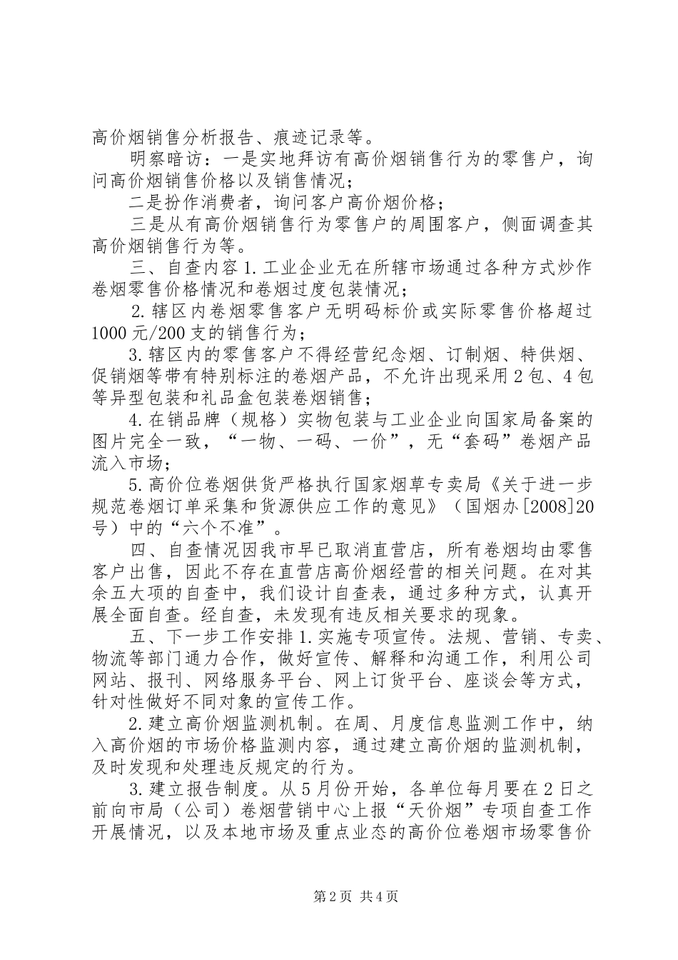 [“天价烟”专项自查工作汇报]关于烟草天价烟自查报告_第2页