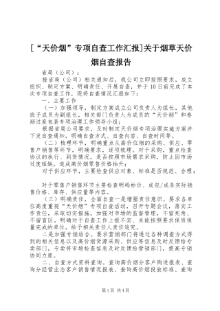 [“天价烟”专项自查工作汇报]关于烟草天价烟自查报告