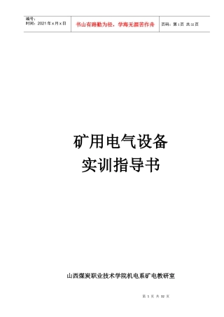 矿用电气设备实训指南