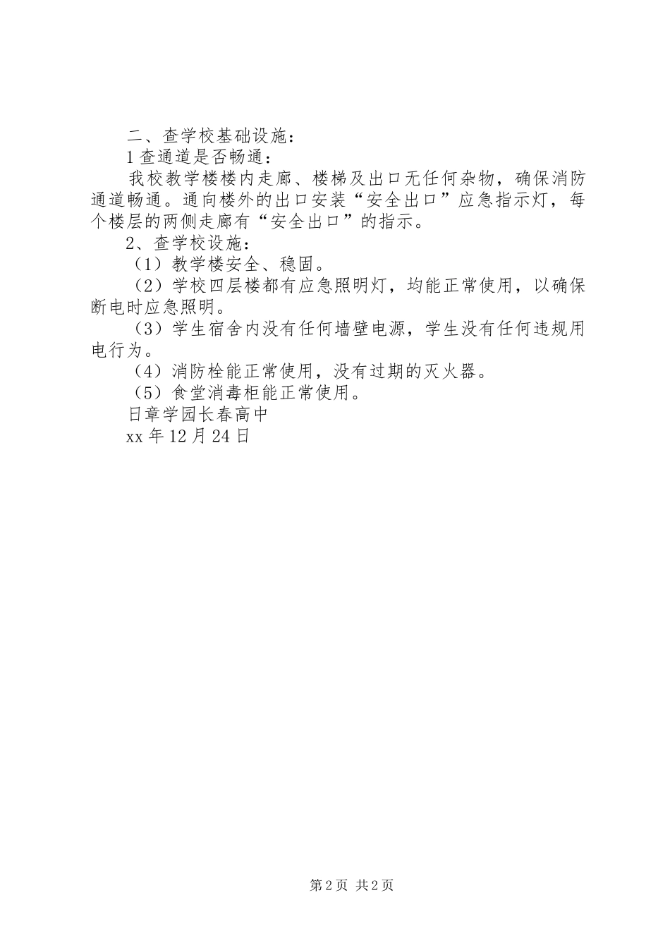 XX年高中部校园安全自查报告_第2页