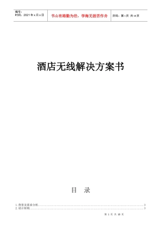 酒店无线解决方案书