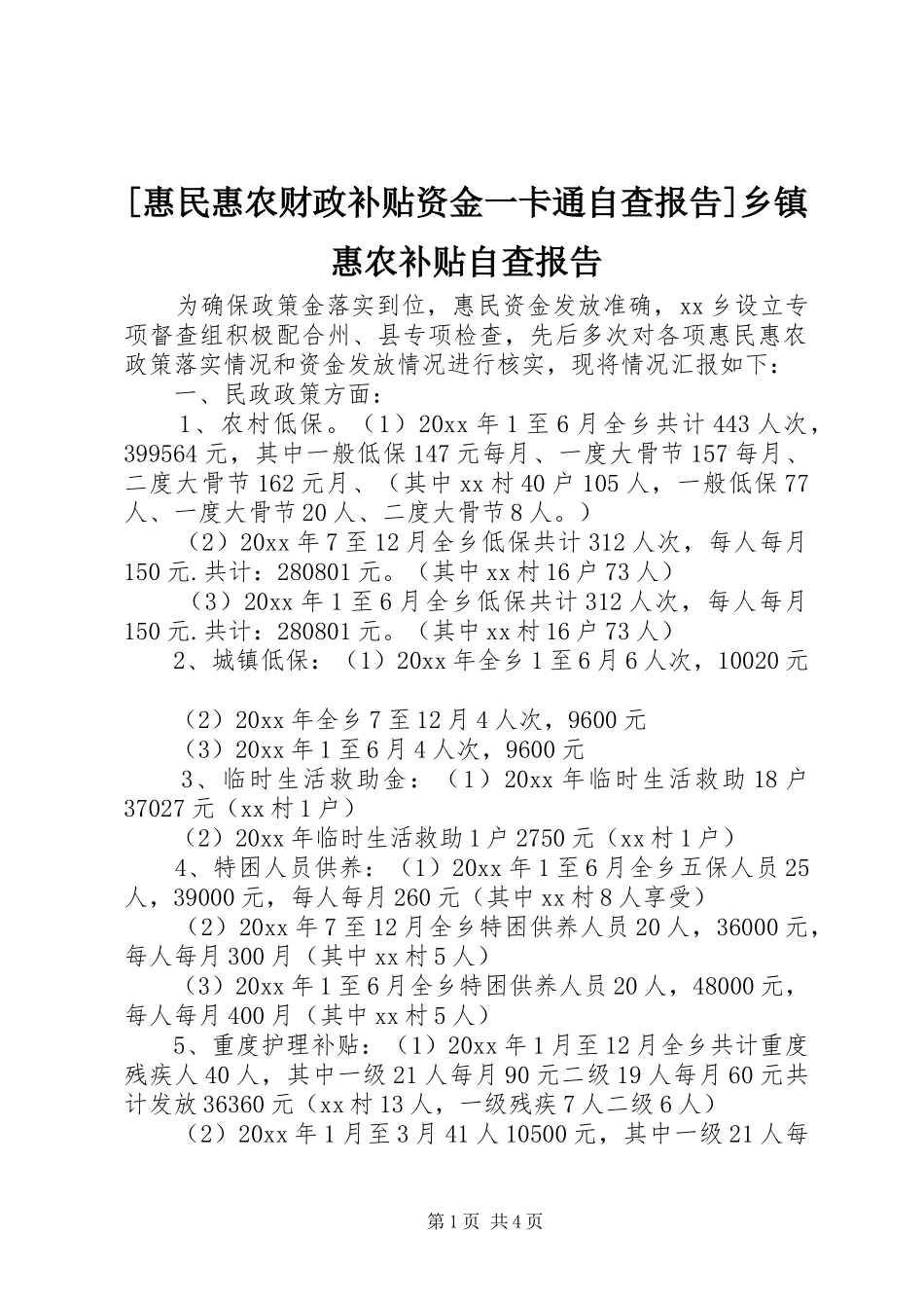 [惠民惠农财政补贴资金一卡通自查报告]乡镇惠农补贴自查报告_第1页