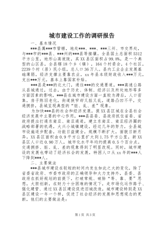 城市建设工作的调研报告