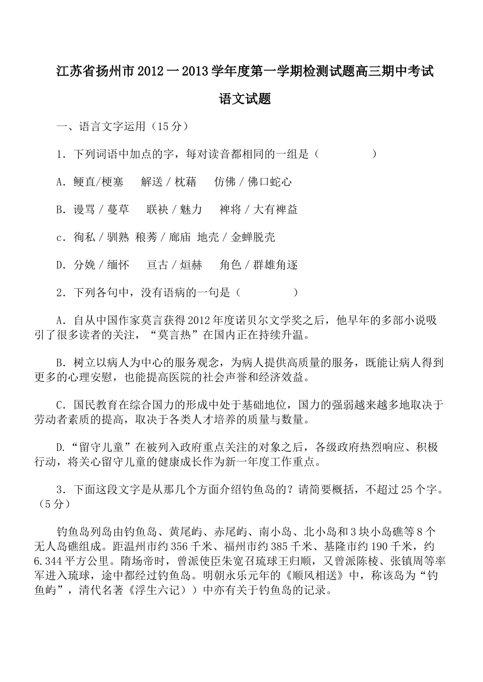 江苏省扬州市2012一2013学年度第一学期检测试题高三期中考试(语文)_第1页