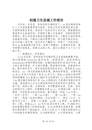 创建卫生县城工作报告