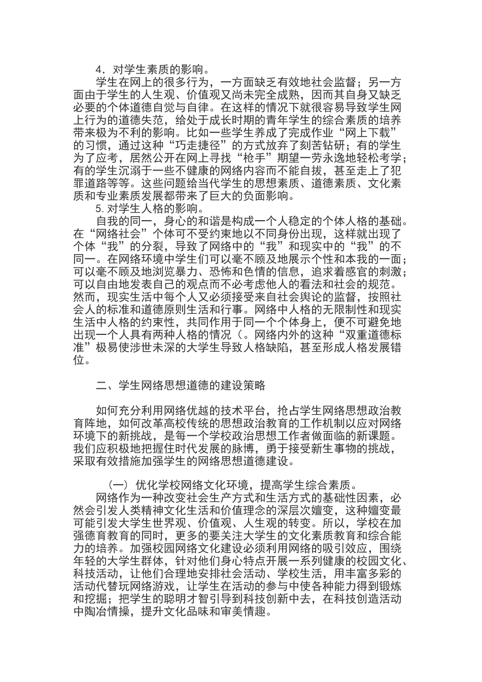 论网络环境下的大学生思想道德建设_第2页