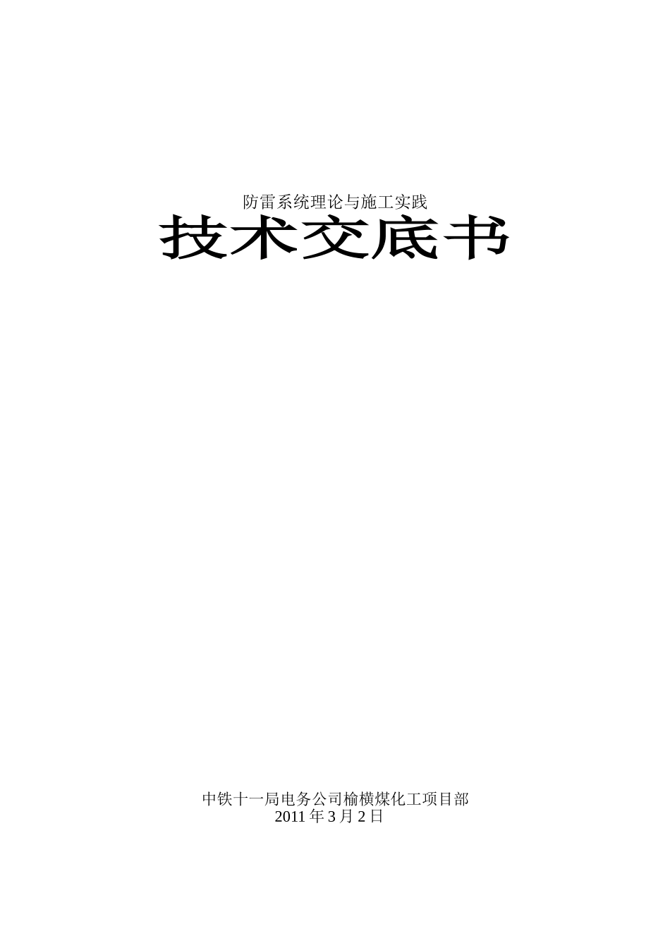 技术交底(防雷系统理论和施工实践)_第1页