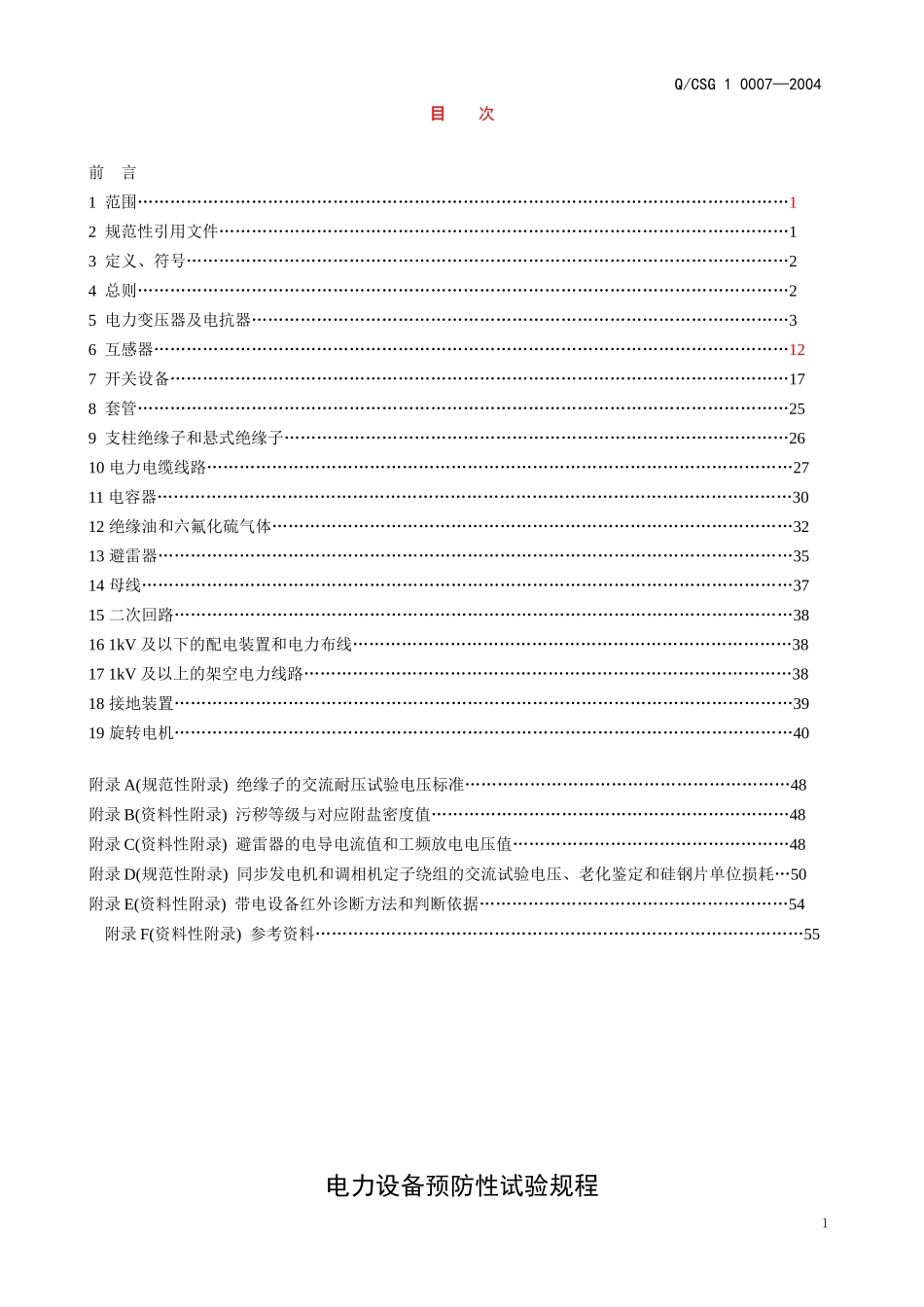 电力设备预防及交接试验_第1页