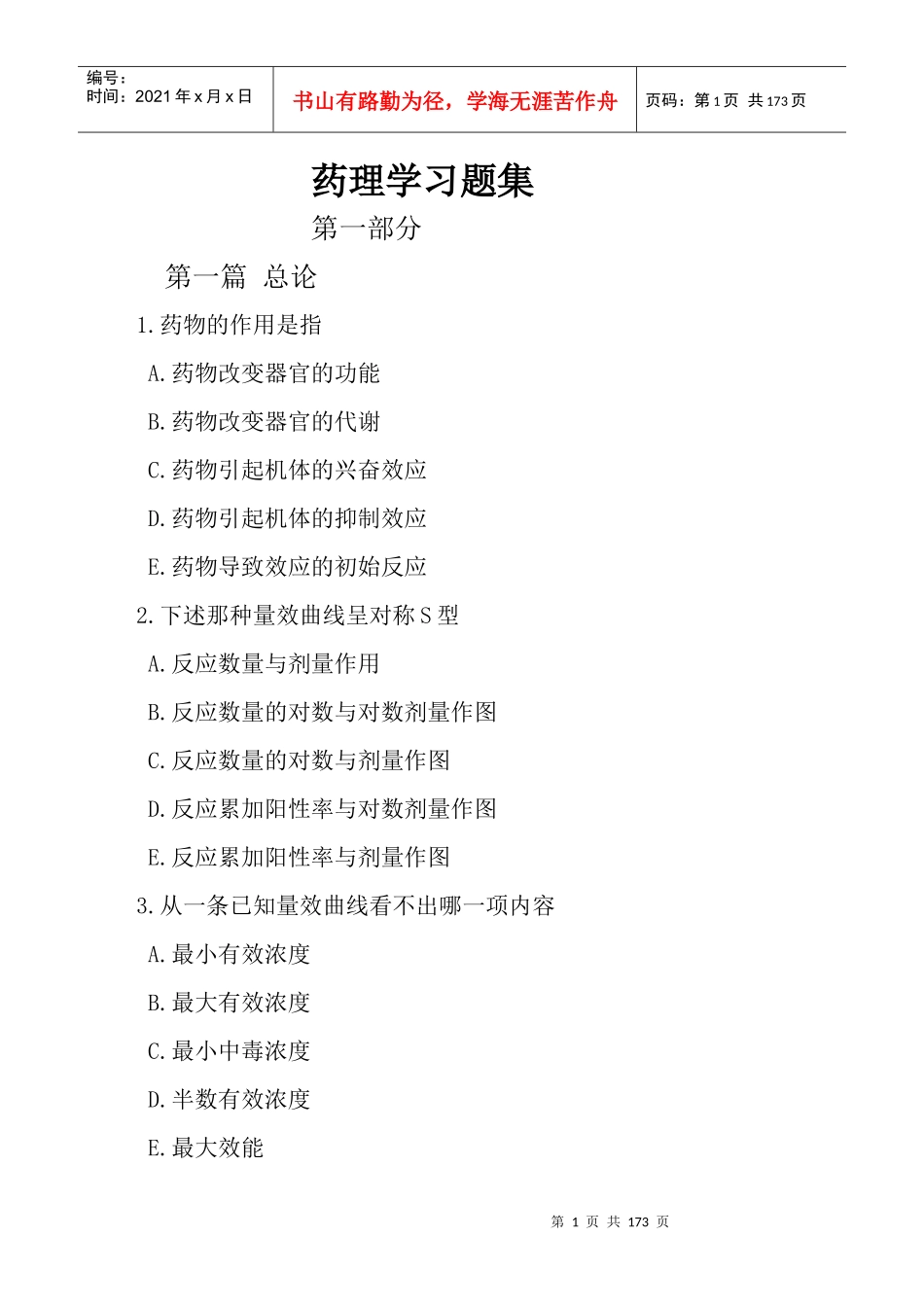 药理学习题集_第1页