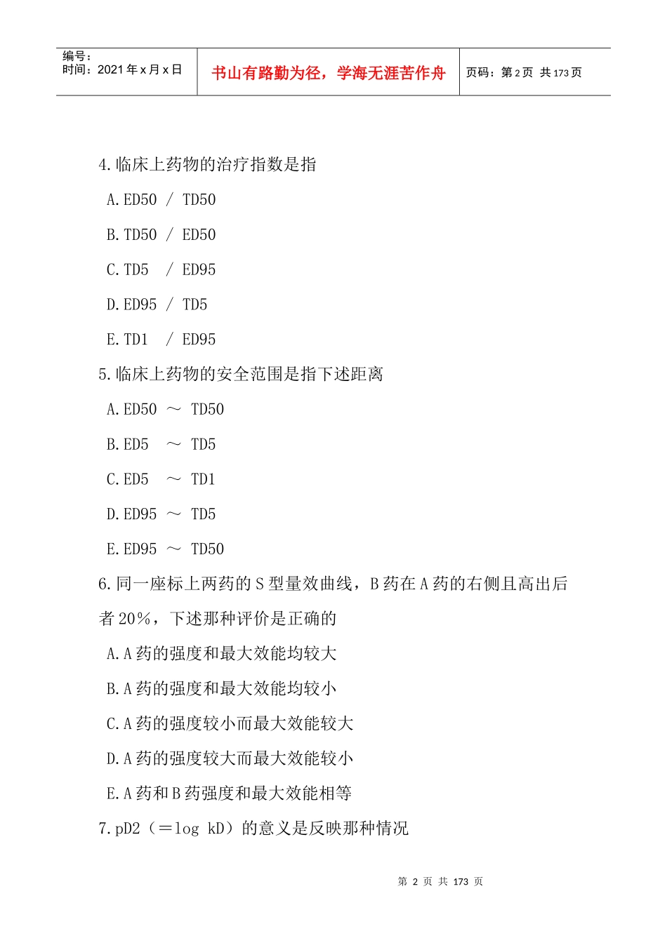 药理学习题集_第2页