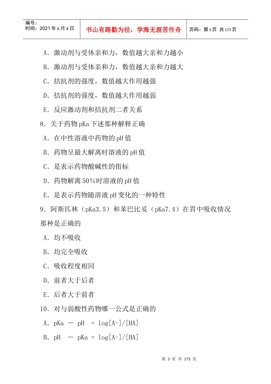 药理学习题集_第3页