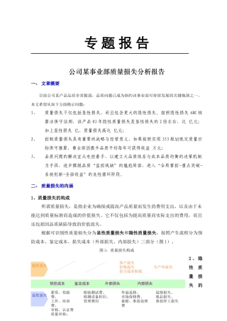 某公司事业部质量损失分析报告
