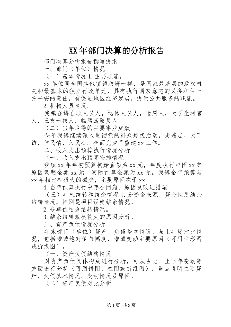 XX年部门决算的分析报告_第1页