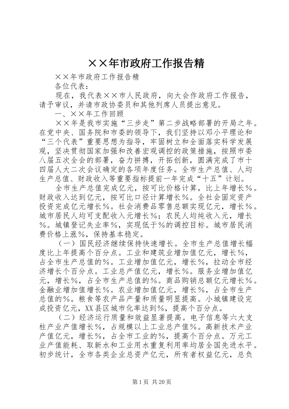 ××年市政府工作报告精_第1页