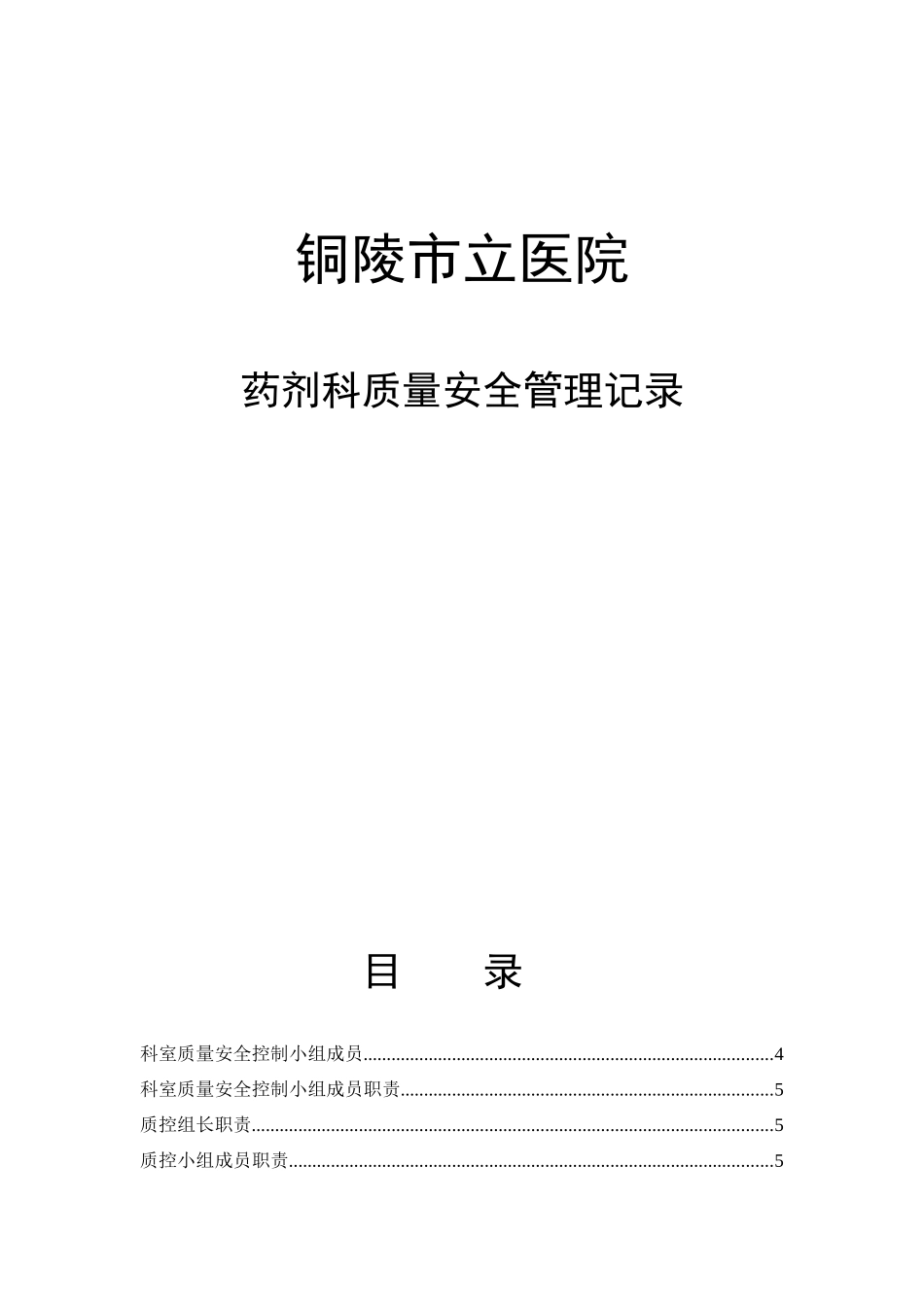 药剂科质量安全管理记录_第1页