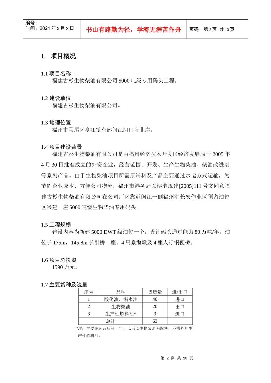 福建古杉生物柴油有限公司5000吨级专用码头工程项目_第2页
