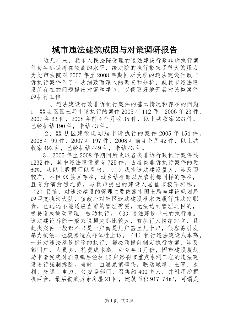 城市违法建筑成因与对策调研报告_第1页