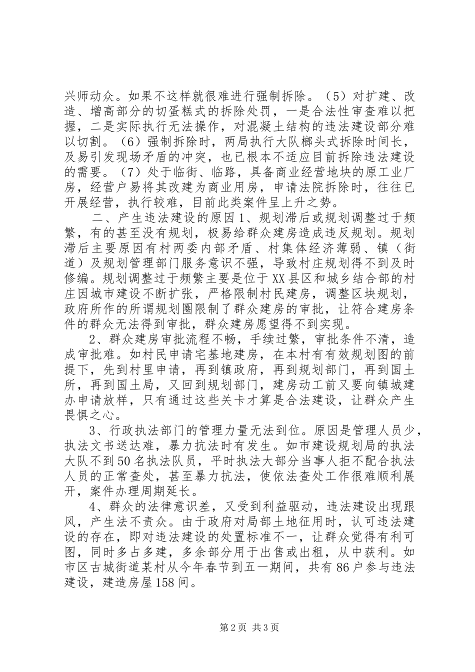 城市违法建筑成因与对策调研报告_第2页