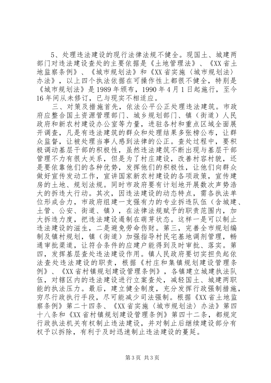 城市违法建筑成因与对策调研报告_第3页