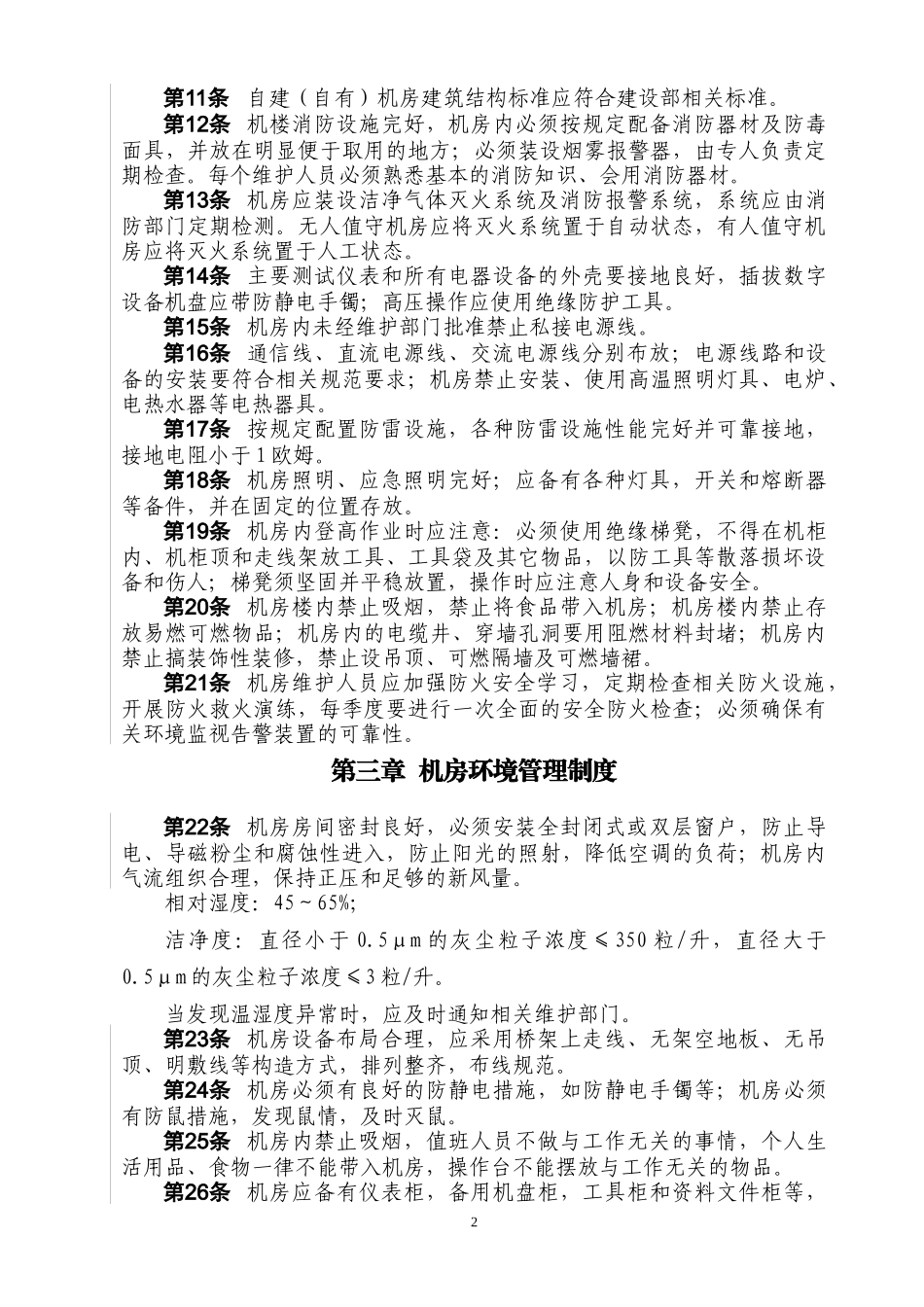 自有通信机房(A类)标准化管理细则_第2页