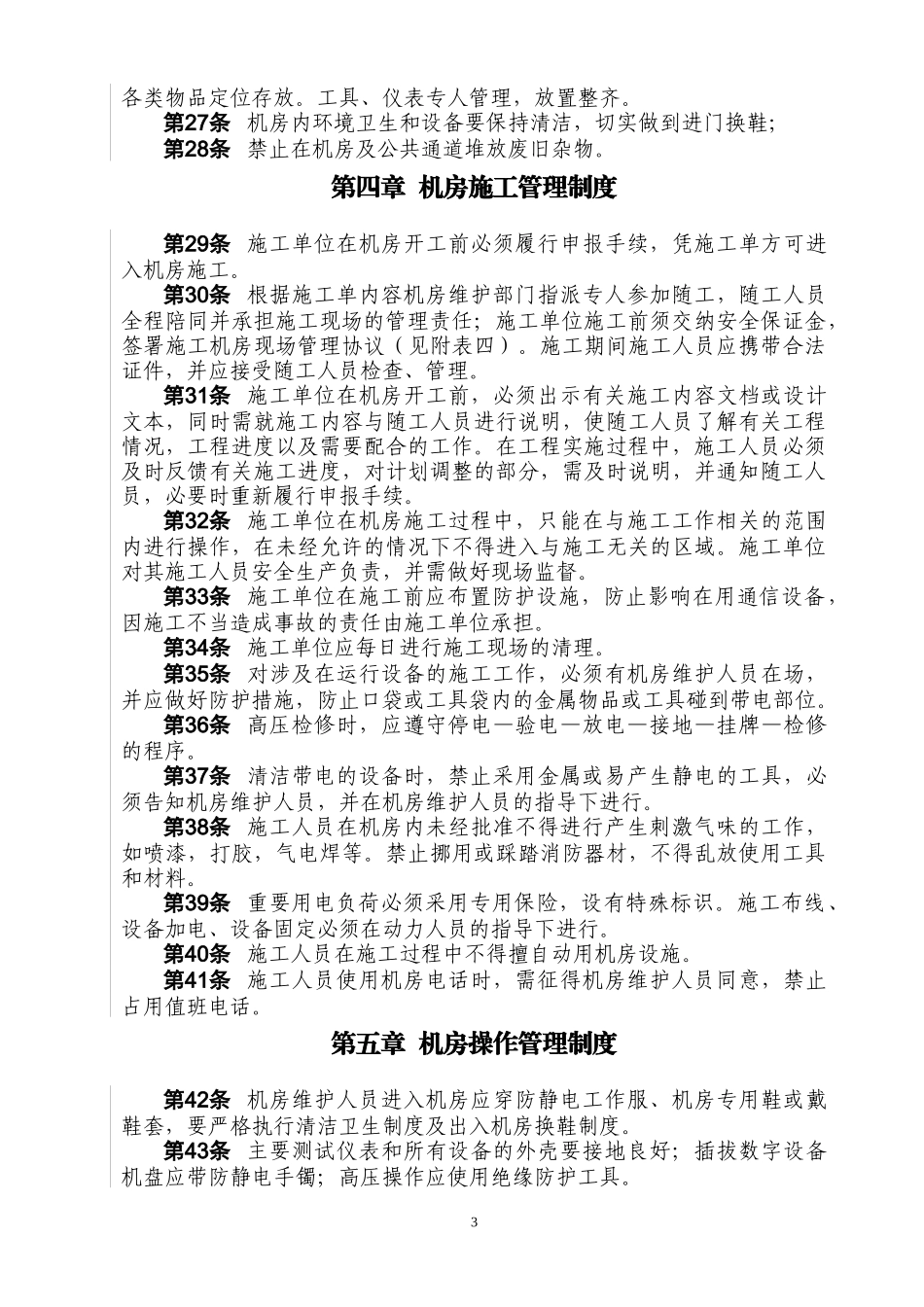 自有通信机房(A类)标准化管理细则_第3页