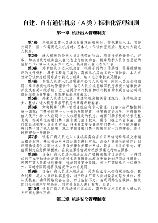 自有通信机房(A类)标准化管理细则