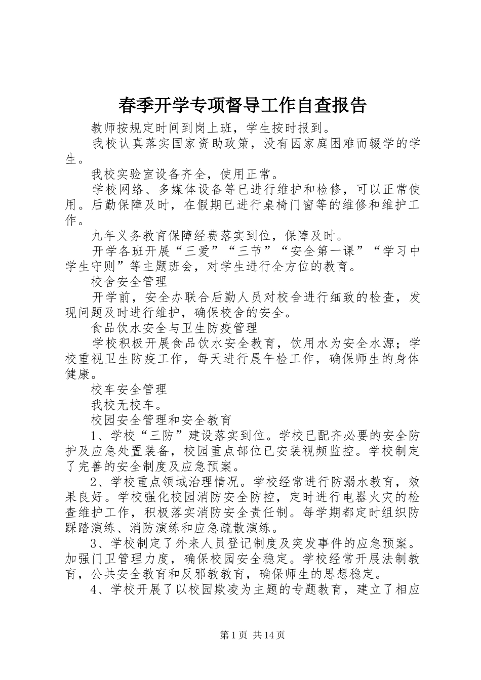 春季开学专项督导工作自查报告_第1页