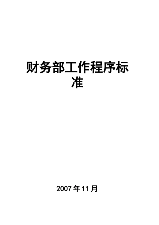 某公司财务部工作程序标准
