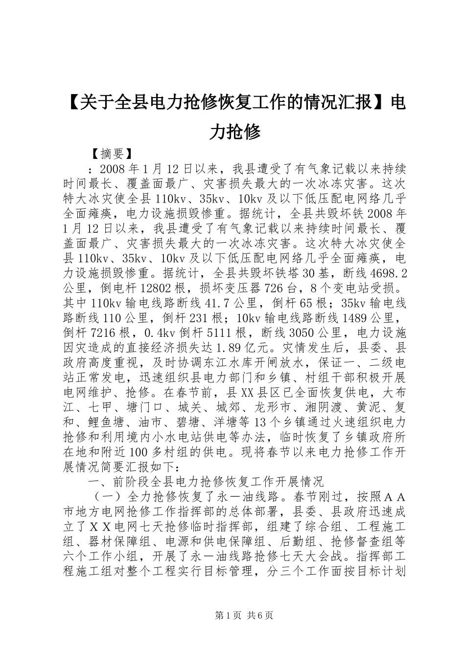 【关于全县电力抢修恢复工作的情况汇报】电力抢修_第1页