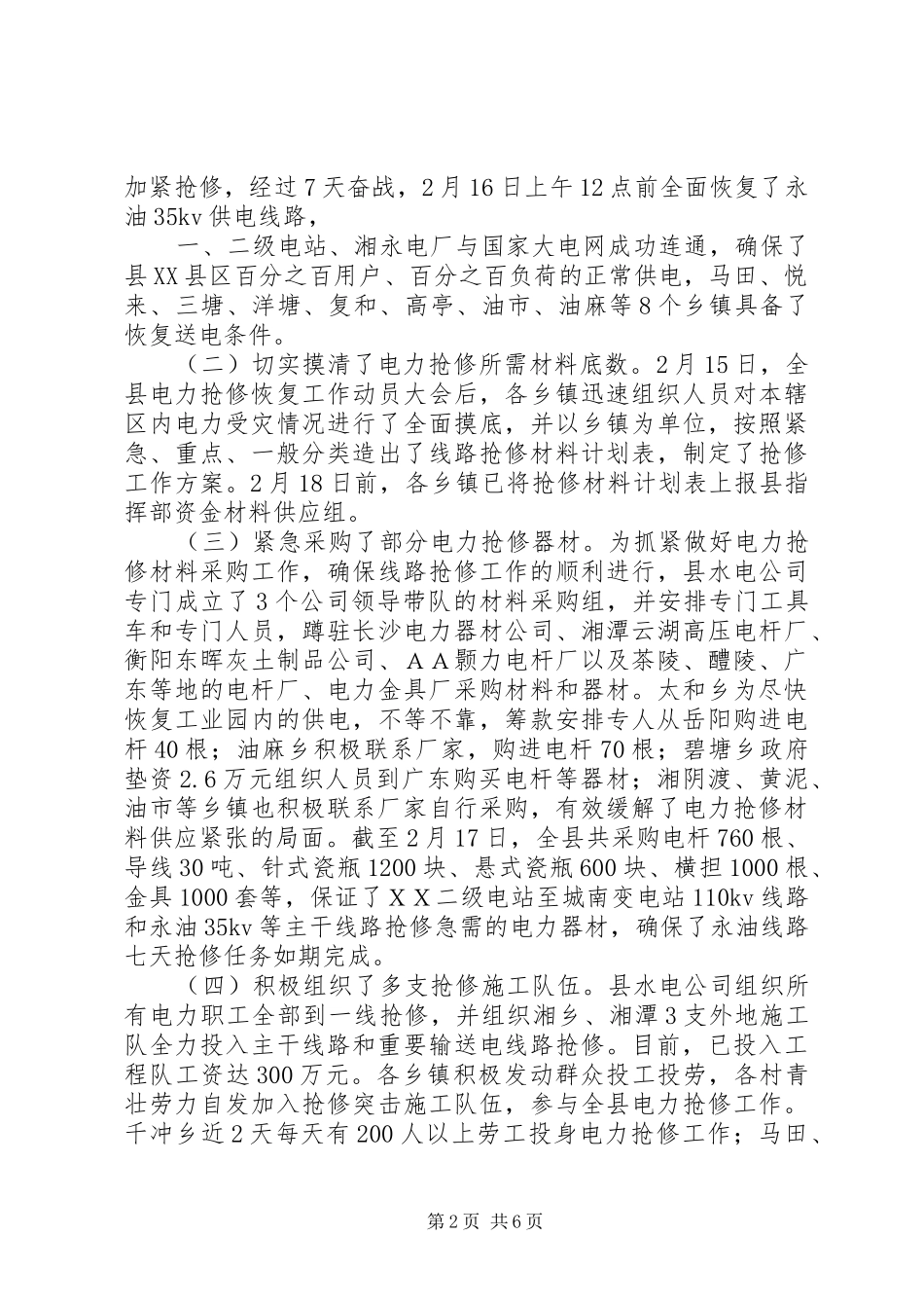 【关于全县电力抢修恢复工作的情况汇报】电力抢修_第2页