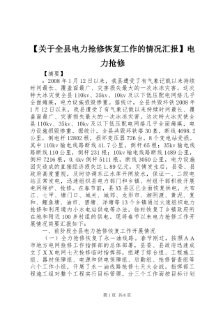 【关于全县电力抢修恢复工作的情况汇报】电力抢修