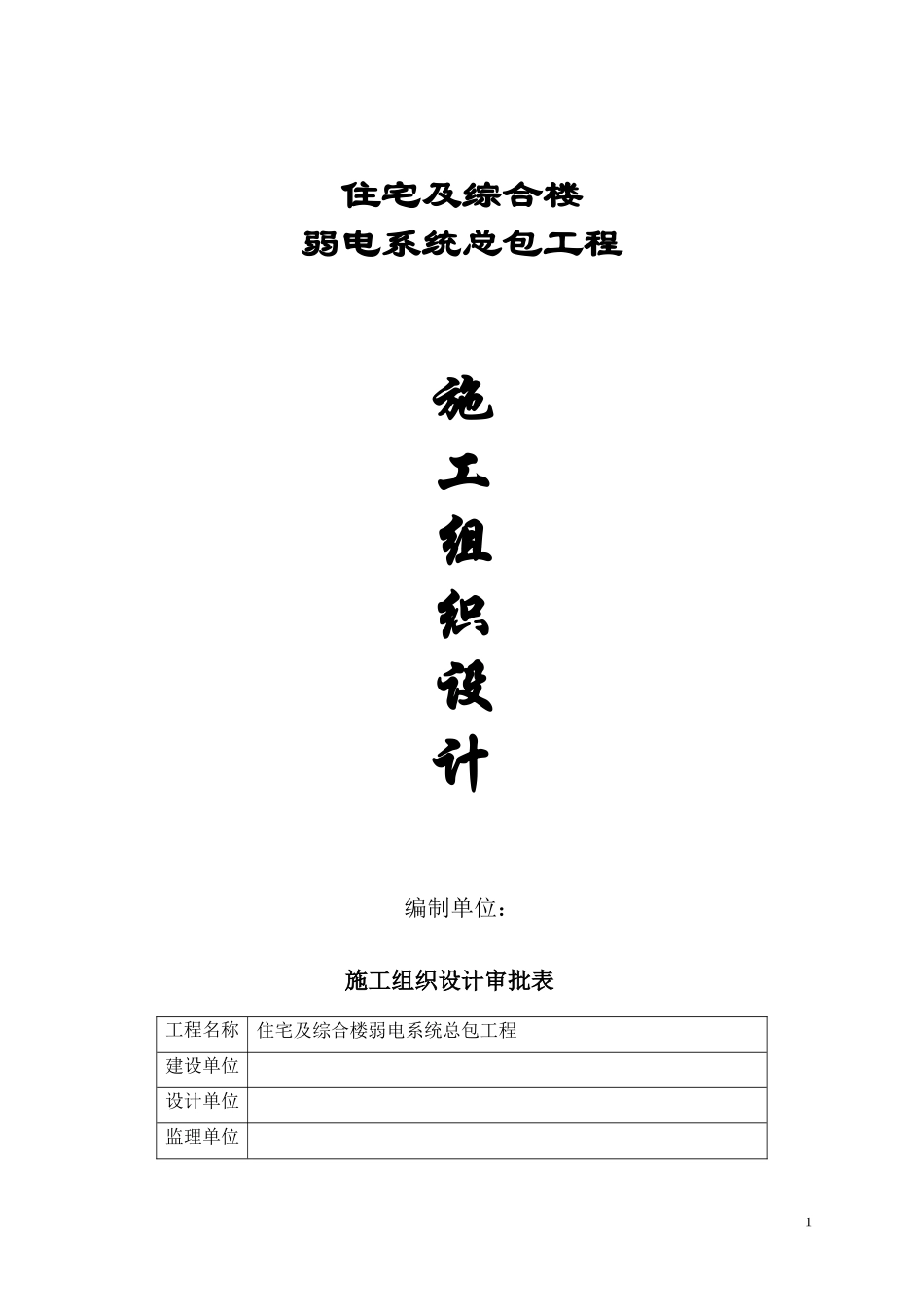 电系统施工组织设计方案(DOC32页)_第1页