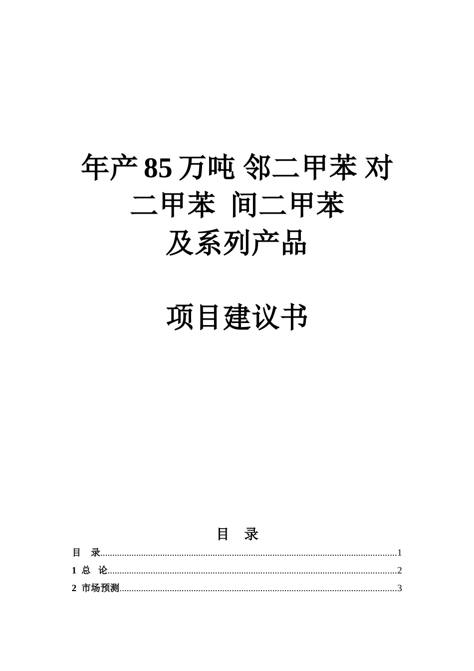 邻二甲苯 对二甲苯 间二甲苯项目建议书_第1页