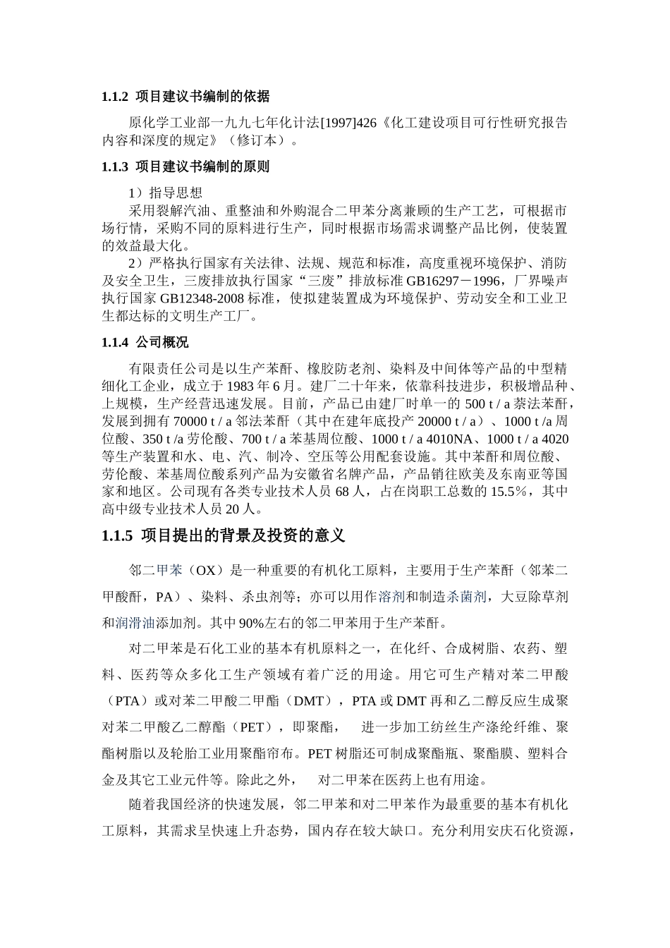 邻二甲苯 对二甲苯 间二甲苯项目建议书_第3页