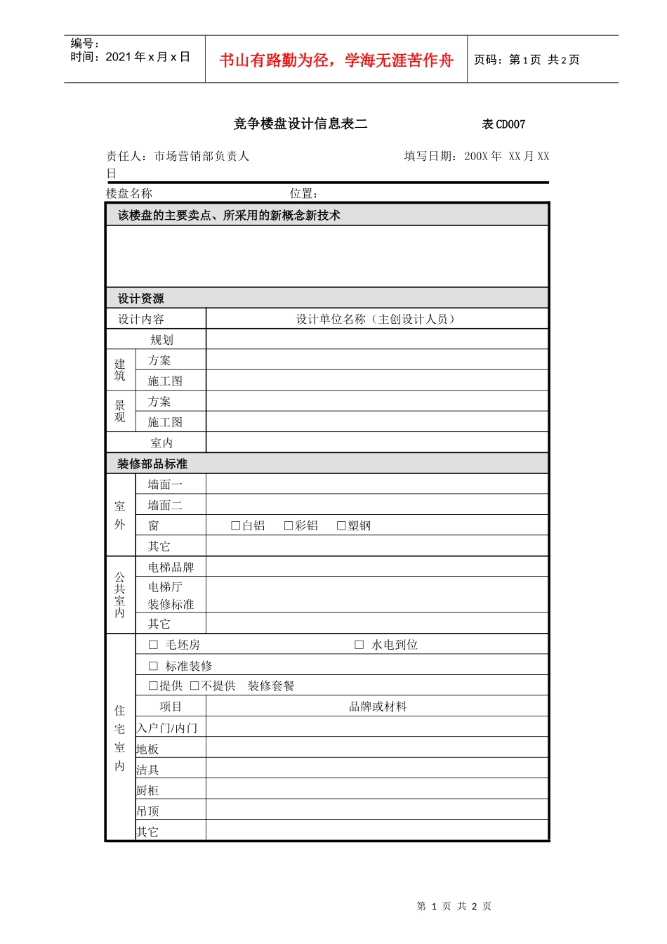 竞争楼盘调查表-2_第1页